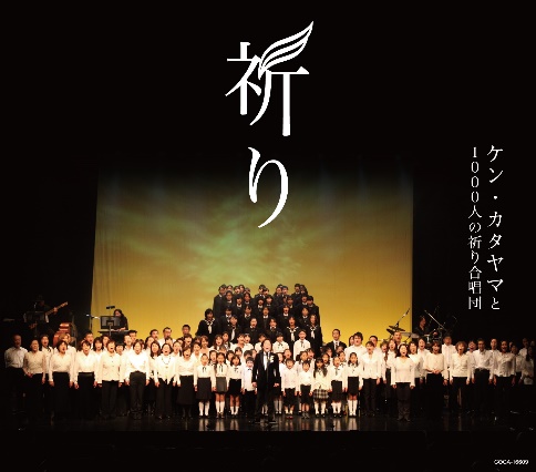 完成したCD「祈り-ケン・カタヤマと1000人の祈り合唱団」（日本コロムビア）