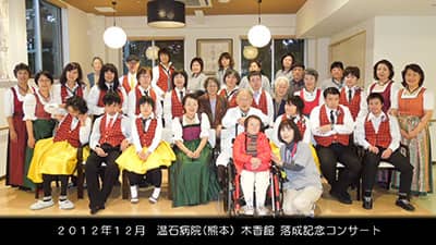 2012年12月　温石病院（熊本）木香館　落成記念コンサート