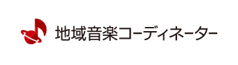 地域音楽コーディネーターロゴ