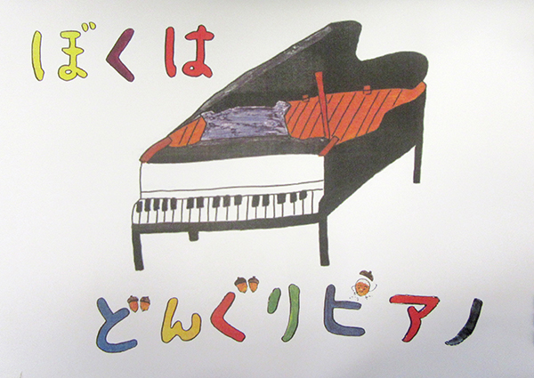 「どんぐりピアノ」絵本のイラスト
