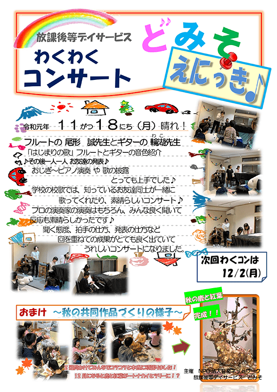 えにっきわくわくコンサート