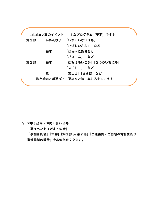 「歌と絵本と音のコラボレーション」（LaLaLa♪夏のイベント）プログラムその２