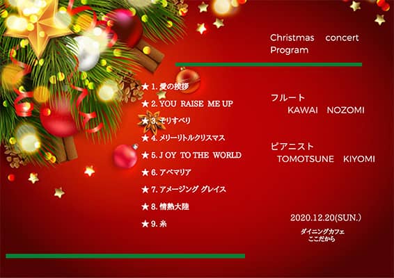 クリスマスコンサート　2020年12月20日　プログラム