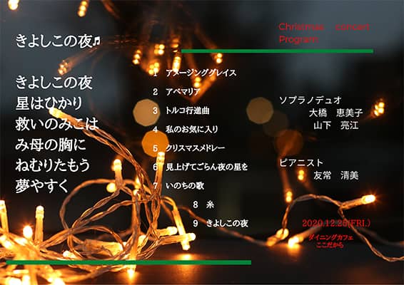 クリスマスコンサート　2020年12月25日　プログラム