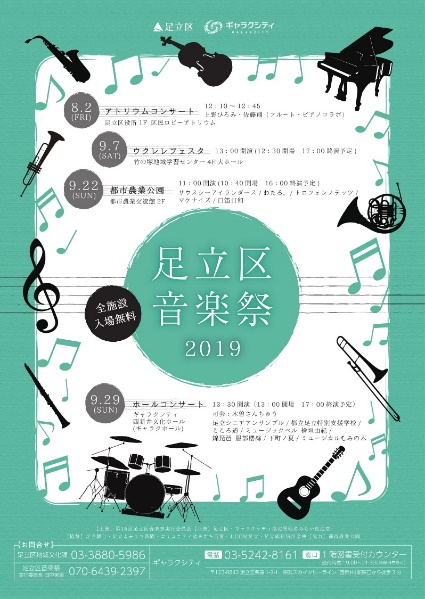 「足立区音楽祭2019」チラシ・ポスター（同デザイン）