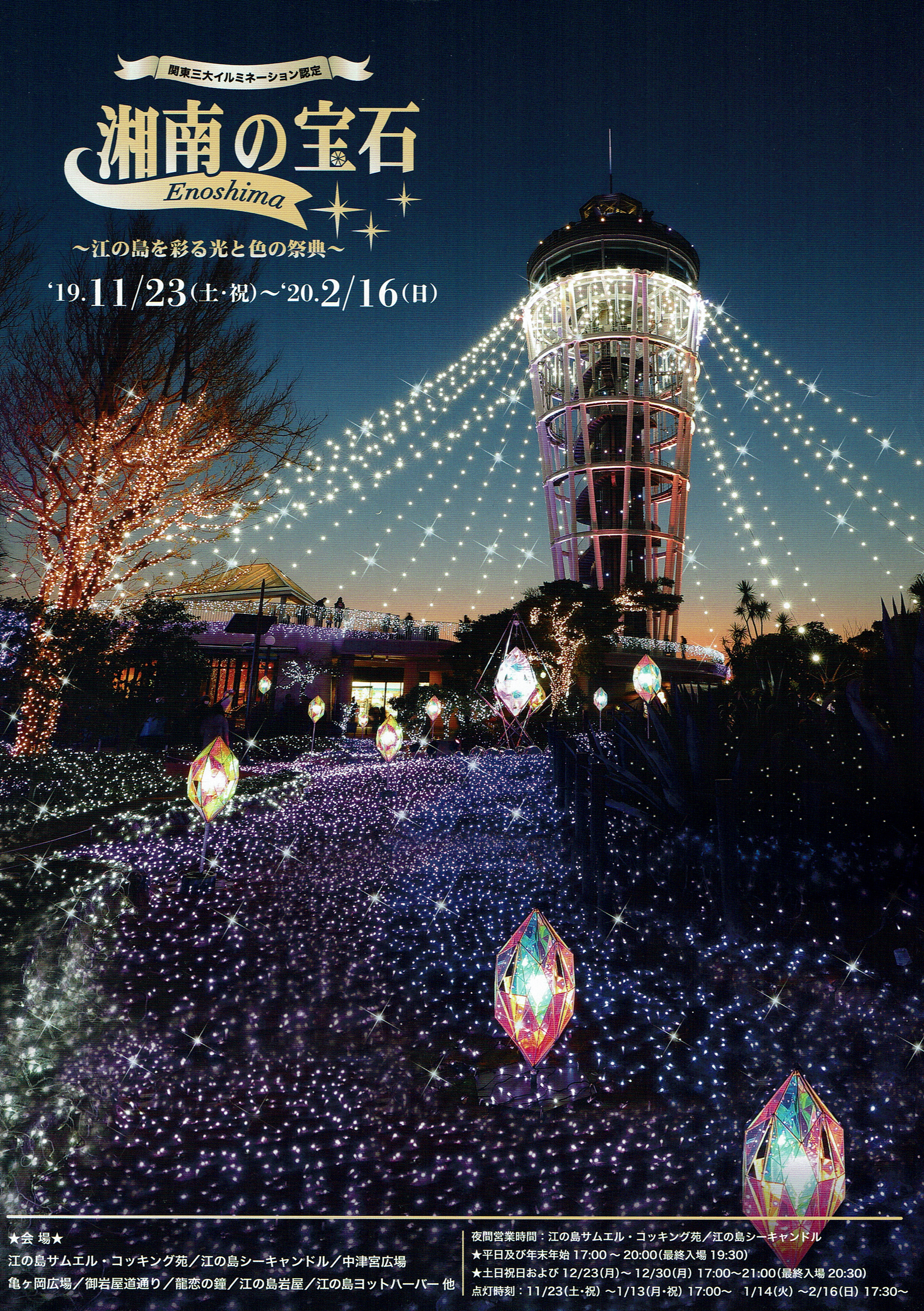 江ノ島湘南の宝石　クリスマスコンサートチラシ