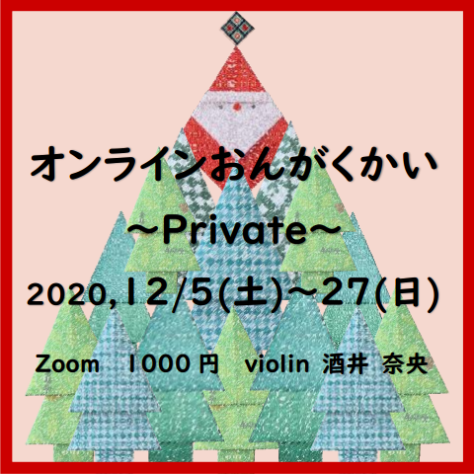 プライベートの『オンラインおんがくかい』