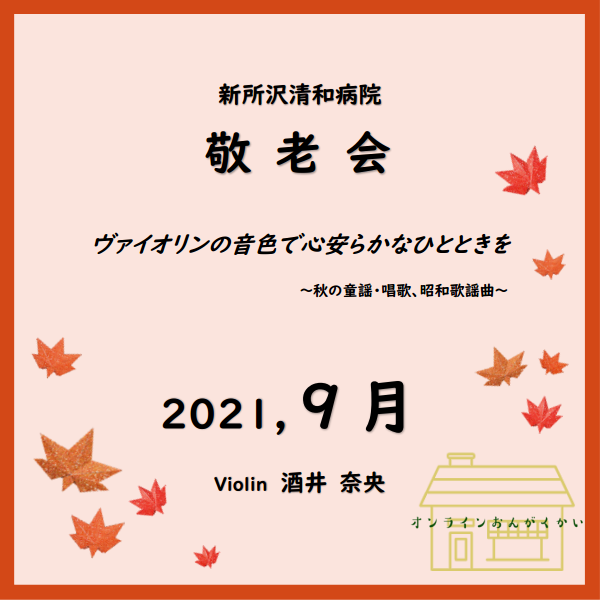 新所沢清和病院「敬老会」