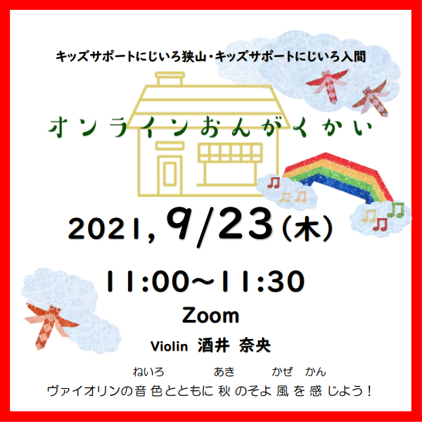 キッズサポートにじいろ狭山、キッズサポートにじいろ入間