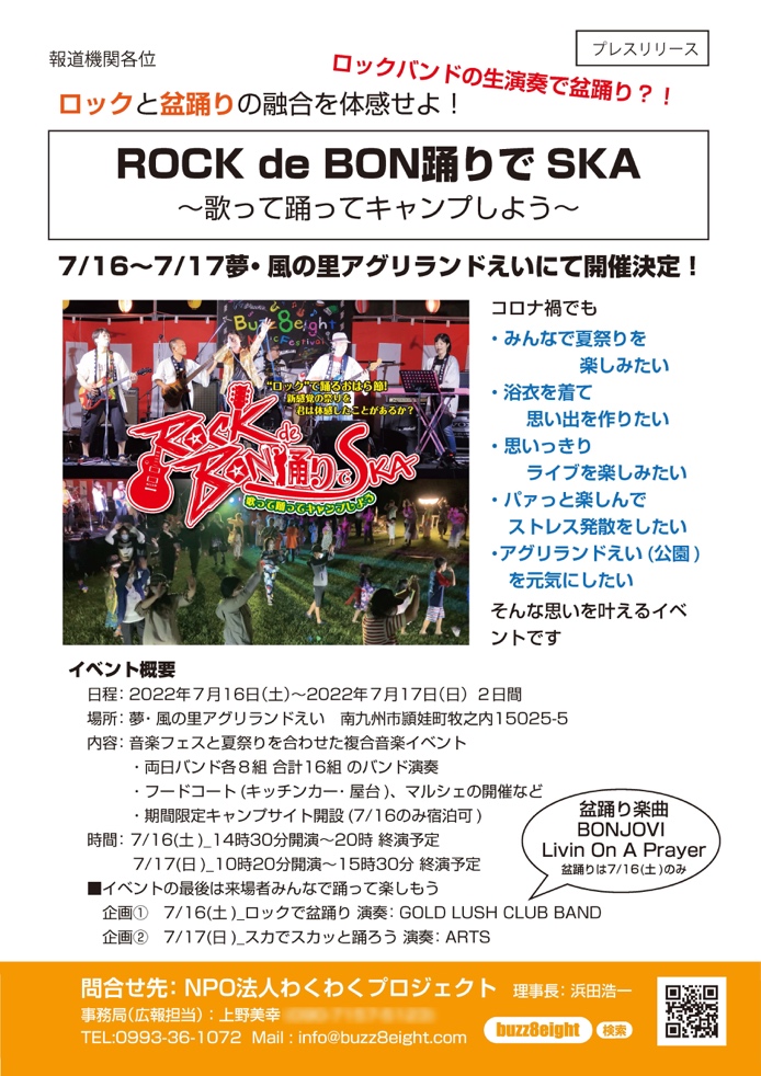 ROCK de BON踊りでSKA