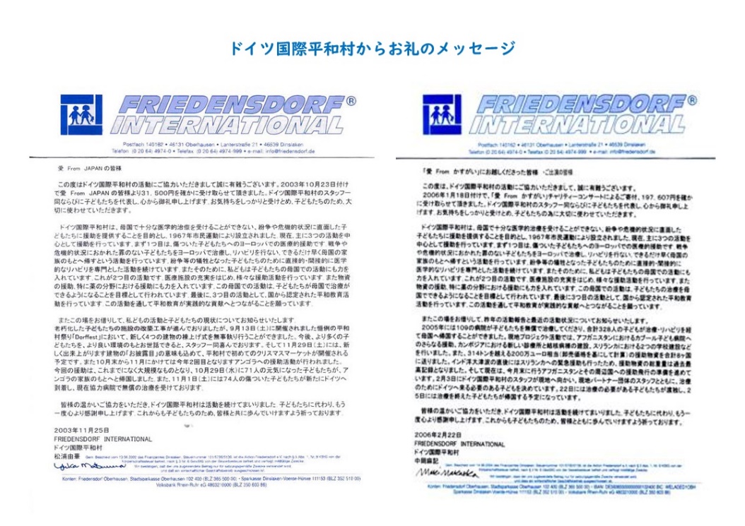 ドイツ国際平和村からお礼のメッセージ