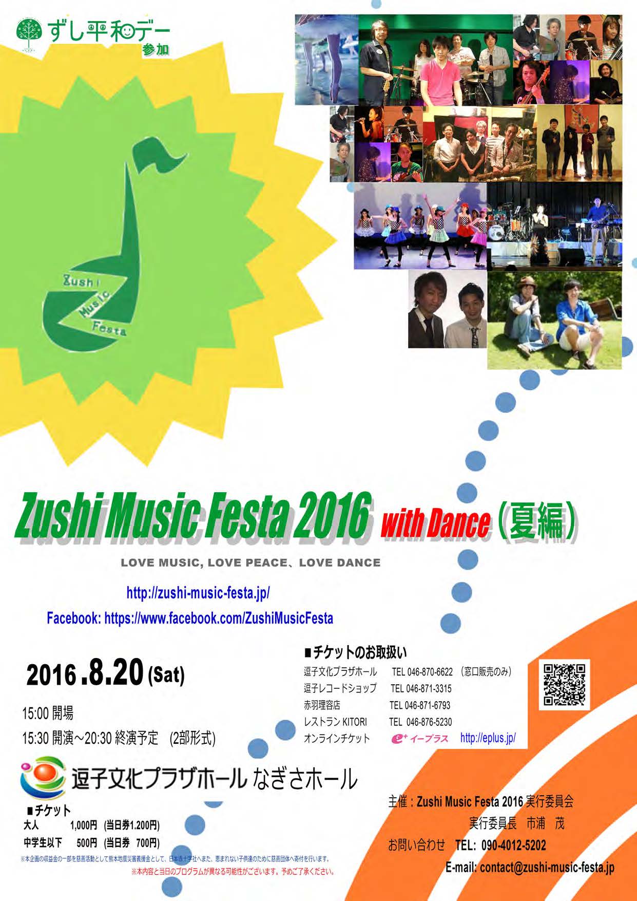 DIYで作成したZushi Music Festa 2016 with Dance（夏編）のフライヤー（2016年）