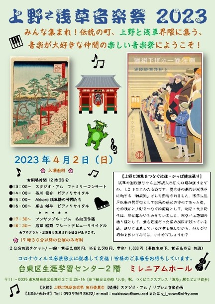 上野⇄浅草音楽祭2023-01