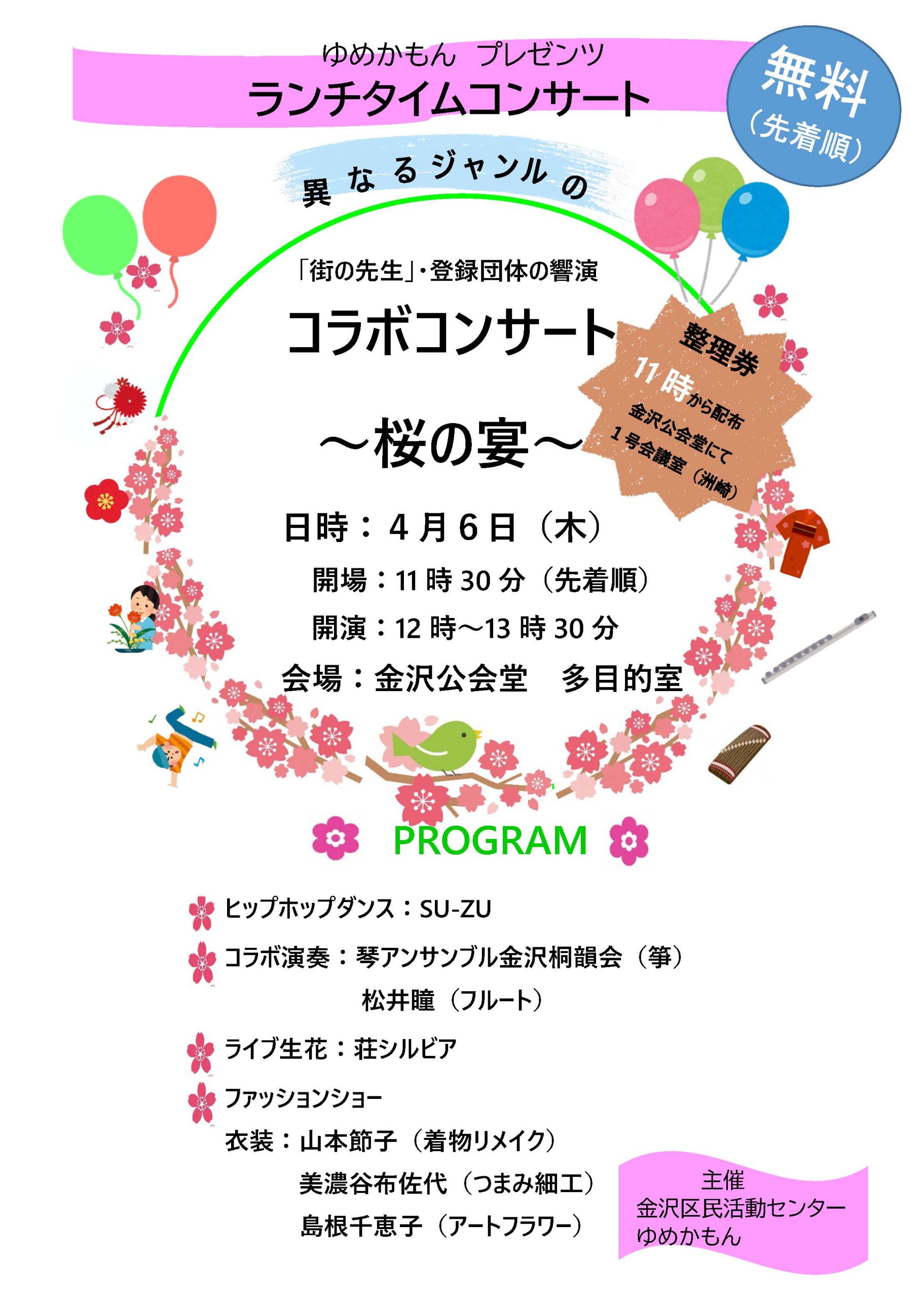 コラボコンサート～桜の宴～