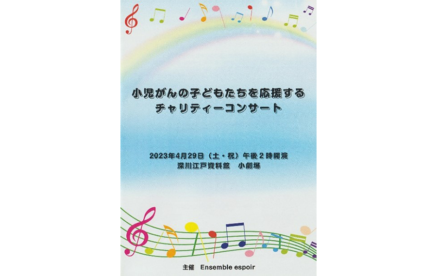 4月29日チャリティーコンサートのプログラム表紙