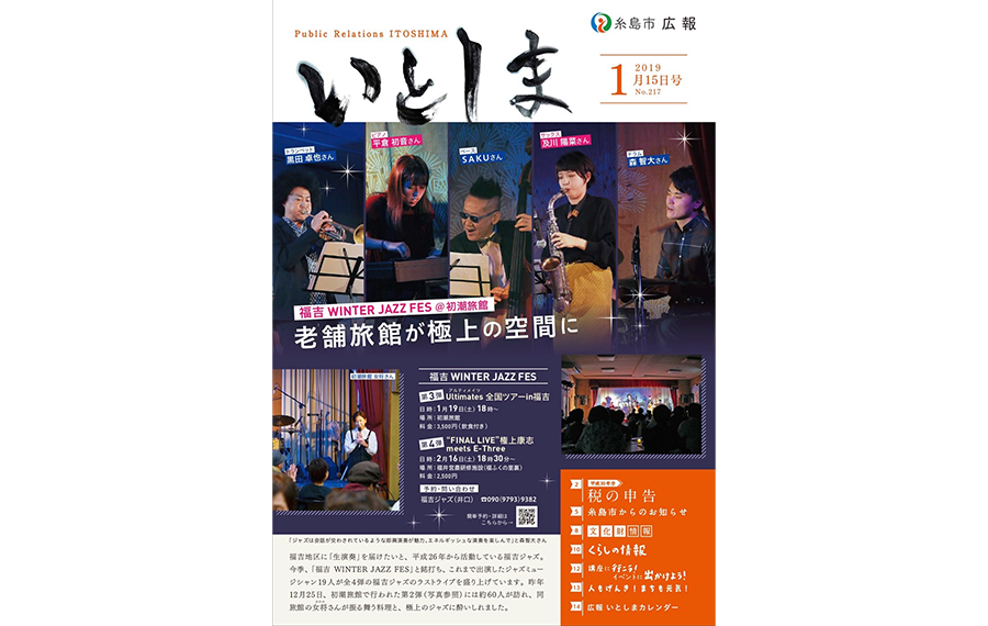 糸島市の広報誌2019年1月号の表紙を飾った 2019年1月福吉 WINTER JAZZ FES