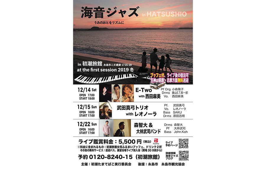 2019年12月海音ジャズとして再開