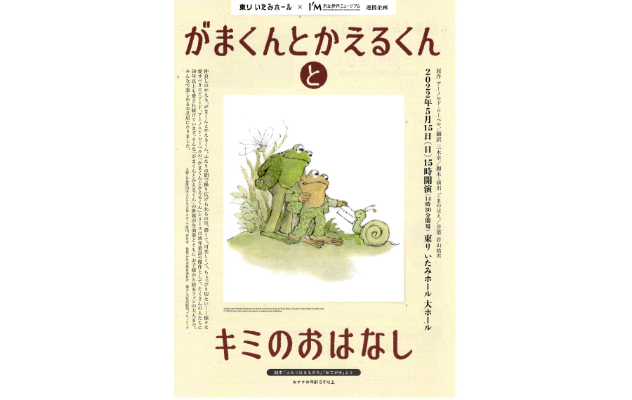 “がまくんとかえるくんとキミのおはなし”2022年5月のチラシ1