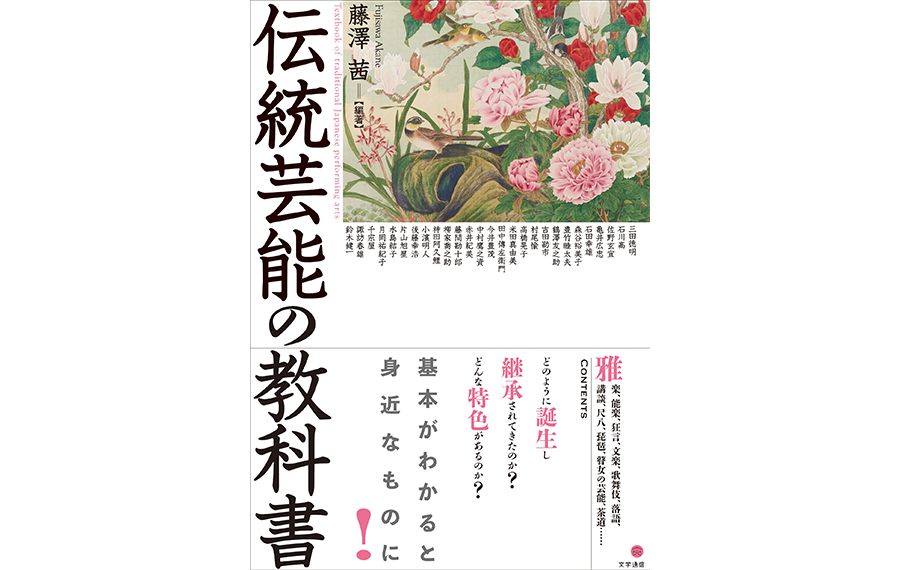 伝統芸能の教科書（文学通信）