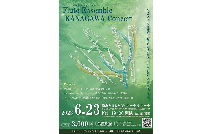 フルート・アンサンブル・KANAGAWA2023年6月コンサートのチラシ表
