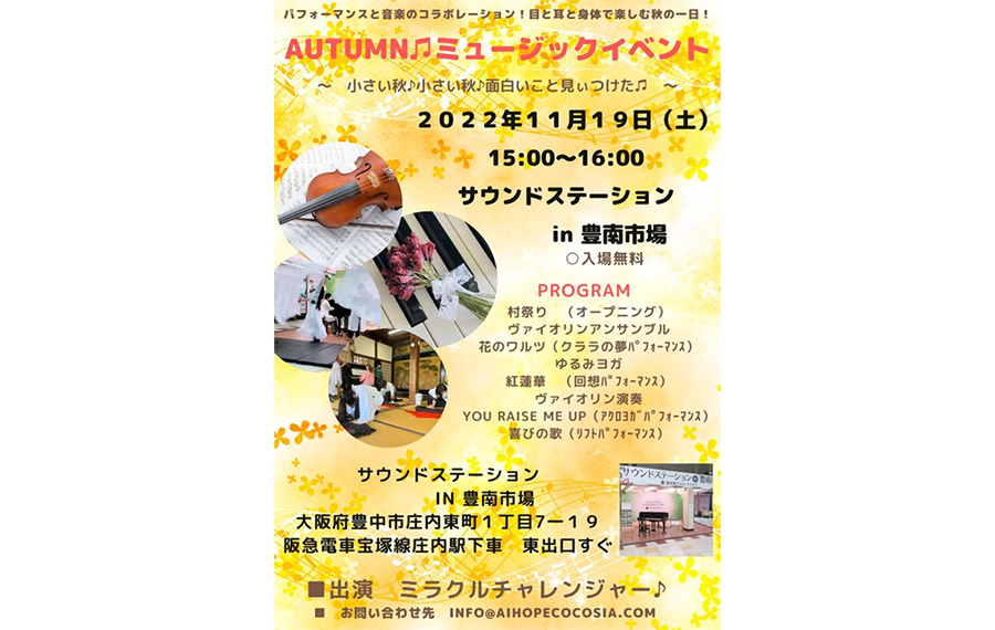 2022年11月19日（土）AUTUMミュージックイベント