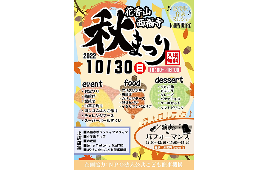 2022年10月30日（日）花香山西福寺秋祭りイベント