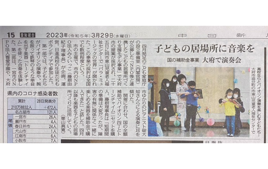 中日新聞に記載された記事ーパラミュージック記事－障害を持っている子に初めて～