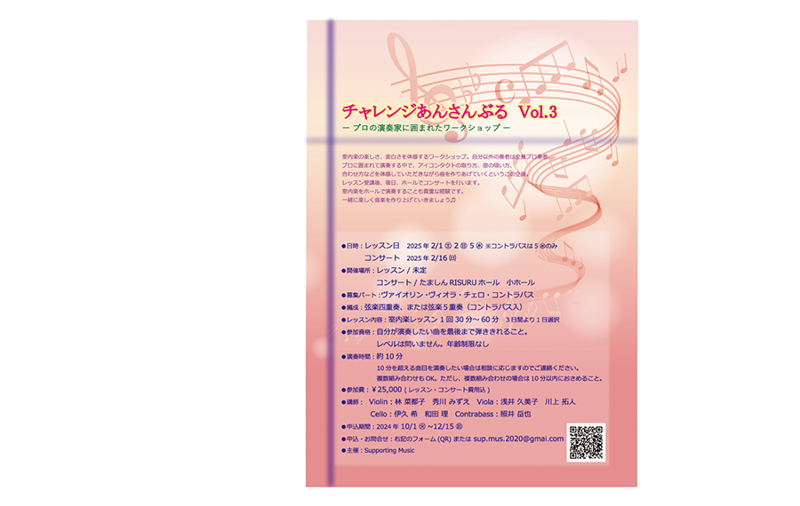 チャレンジあんさんぶる募集チラシ