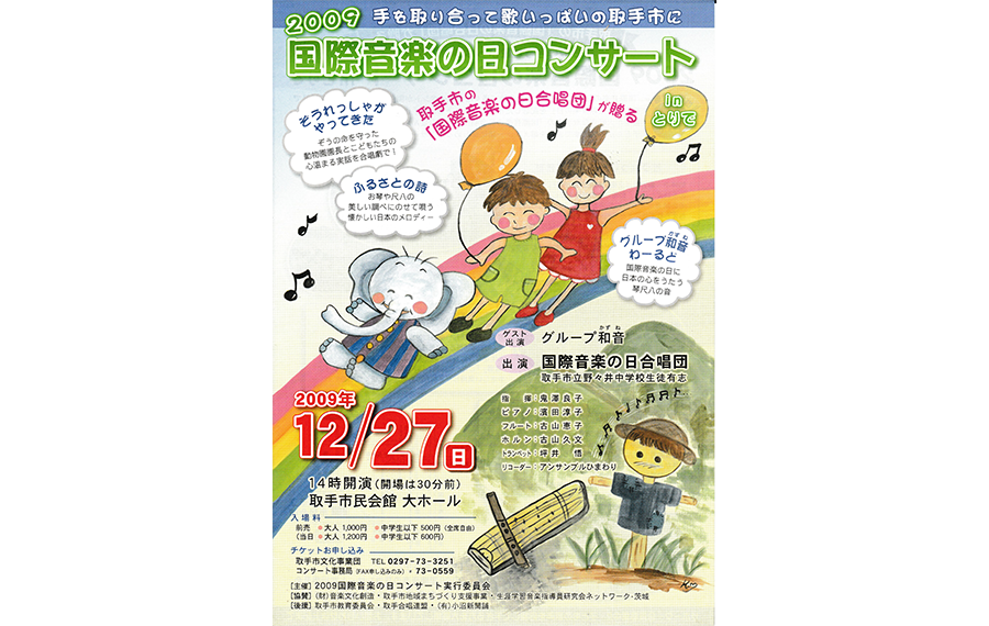 2009年、国際音楽の日コンサートのチラシ表面