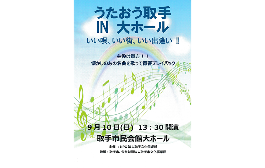 うたおう取手2024年9月