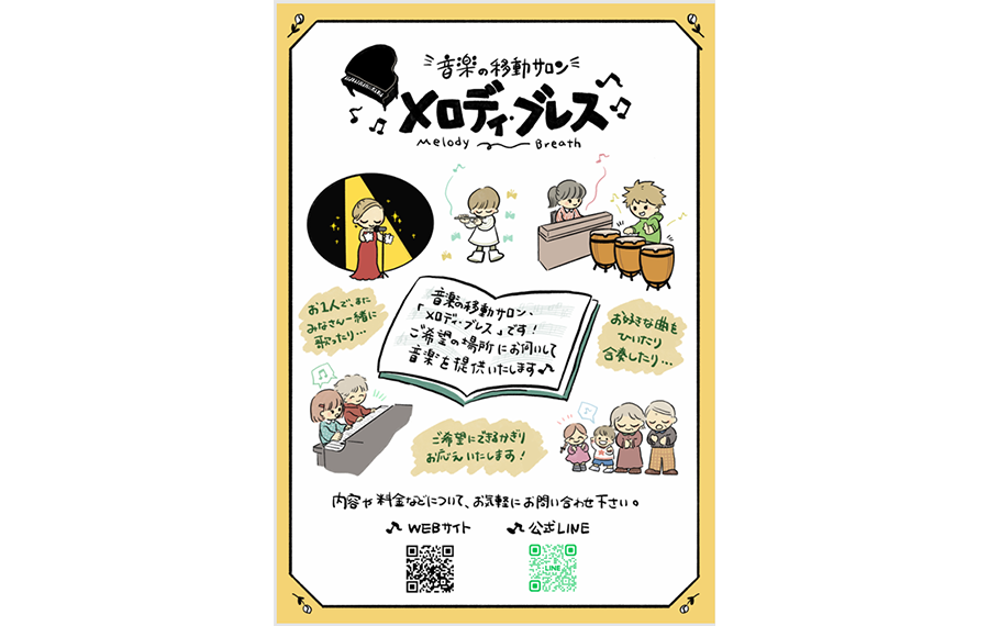 メロディ・ブレスフライヤー