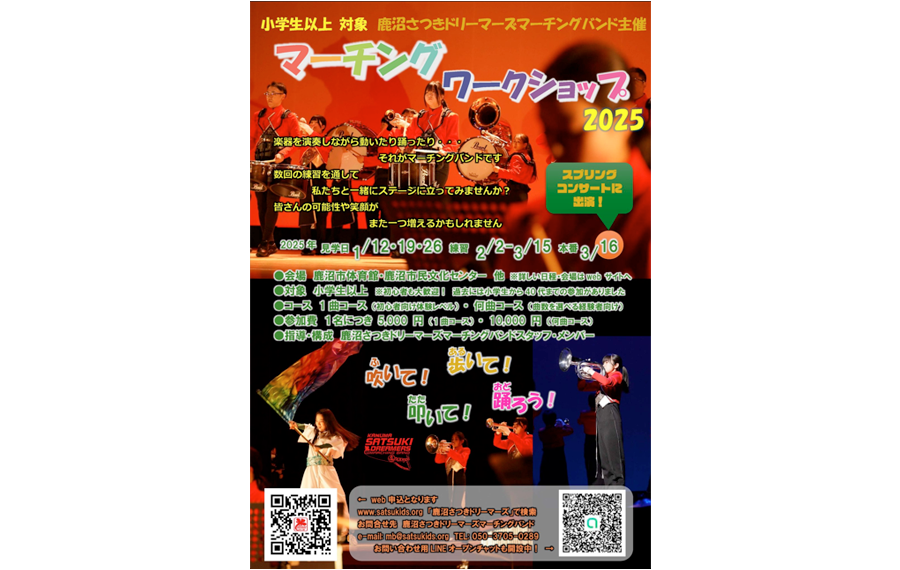 マーチングワークショップフライヤー