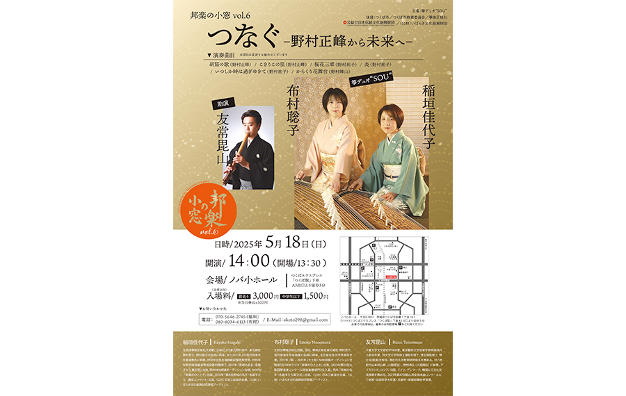チラシ 2025年5月28日「邦楽の小窓」VOL.6