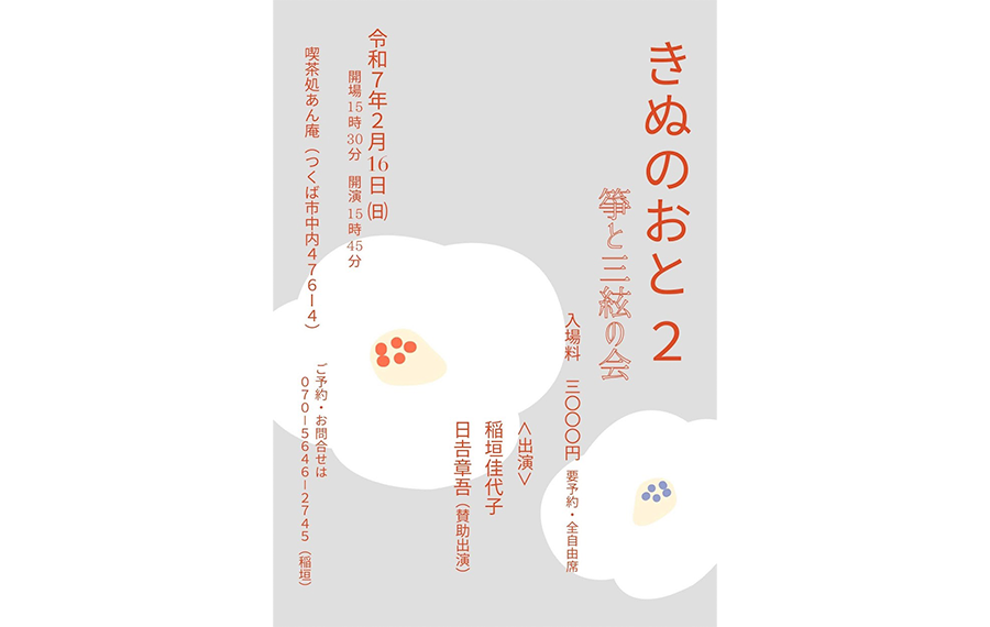 チラシ 2025年2月16日きぬのおと