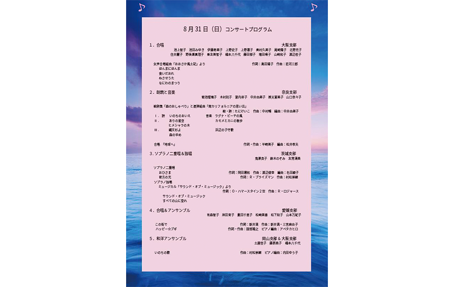 8月31日（日）コンサートプログラム