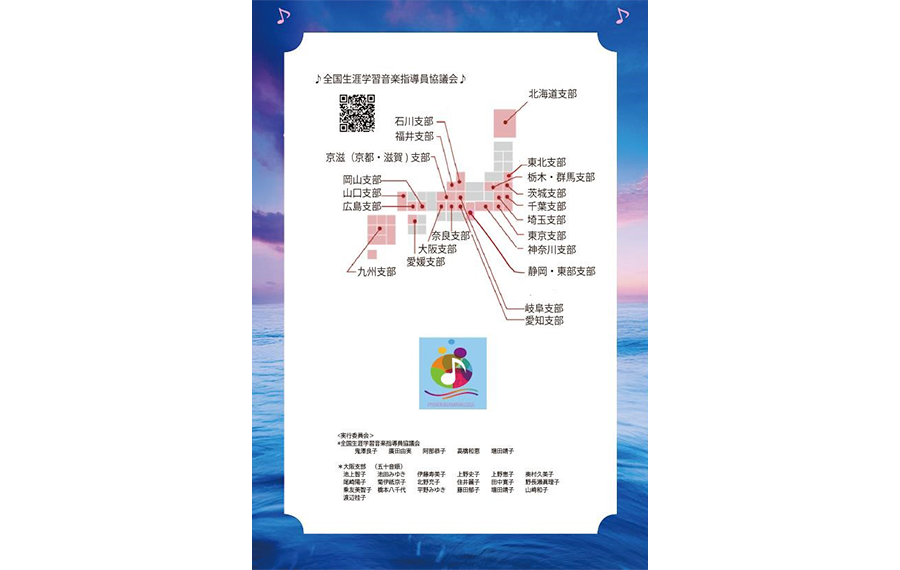 全国生涯学習音楽指導員協議会全国支部所在地