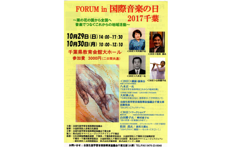 2017年FORUMin国際音楽の日2017千葉のチラシ