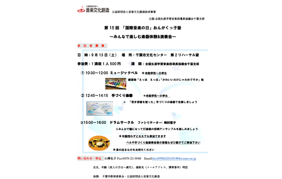 第15回「国際音楽の日」おんがくっ子塾チラシ