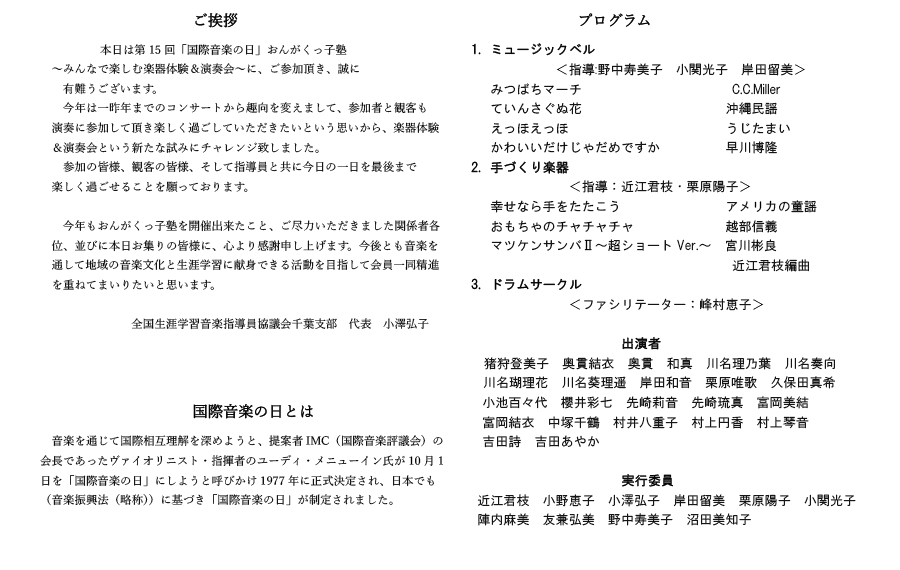 第15回「国際音楽の日」おんがくっ子塾プログラム