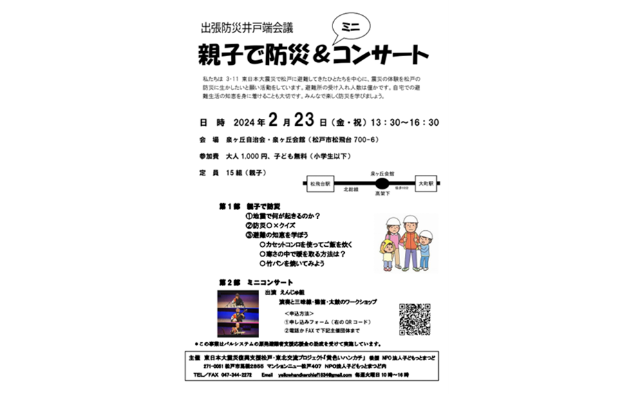 親子で防災＆ミニコンサート2024。2，23チラシ