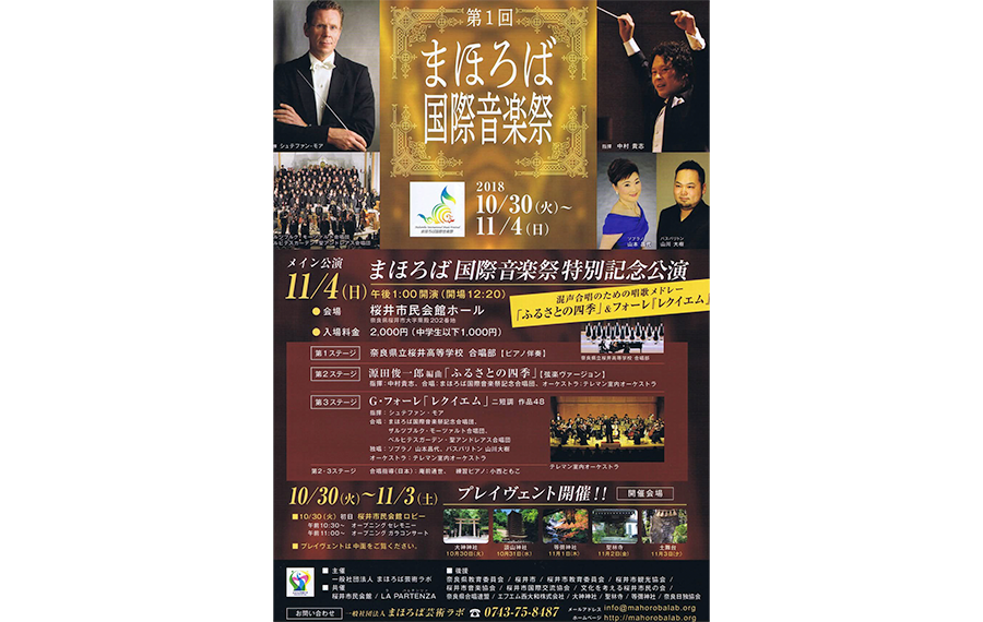 第一回まほろば国際音楽祭