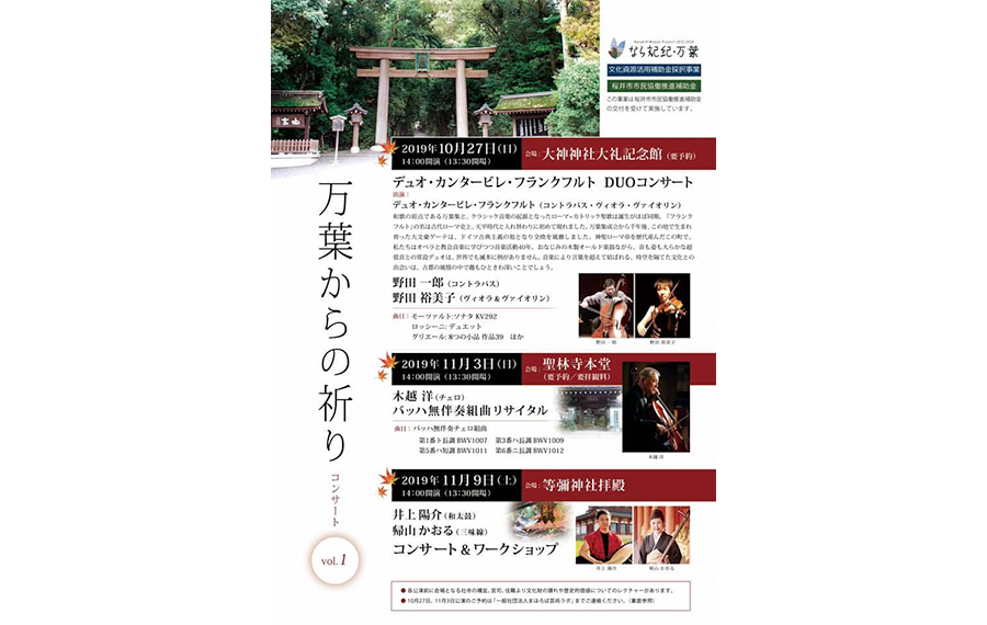 万葉からの祈りコンサートVol.1