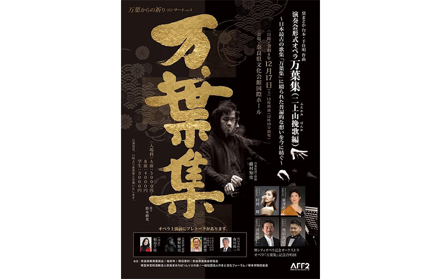 万葉からの祈りコンサートVol.3オペラ「万葉集」(二上山挽歌編)