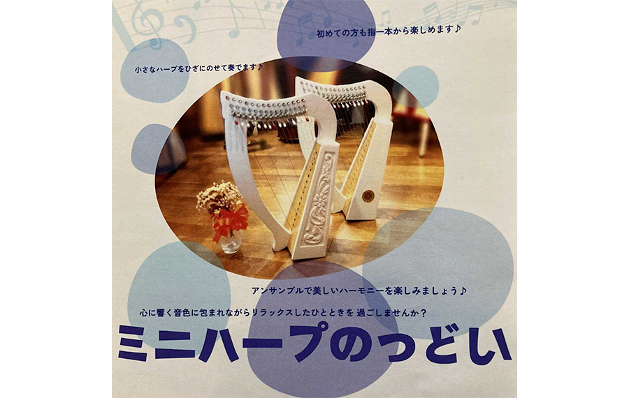 ミニハープの集いのチラシ