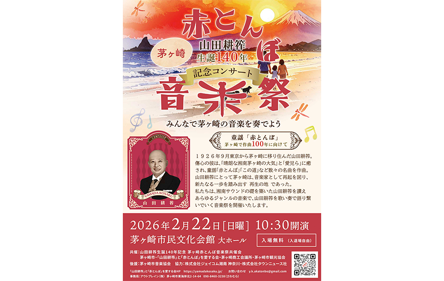 赤とんぼ音楽祭チラシ