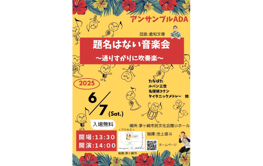 題名はない音楽会ちらし