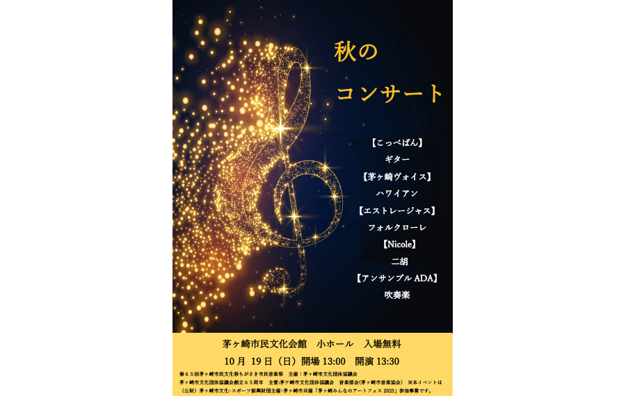 秋のコンサートチラシ