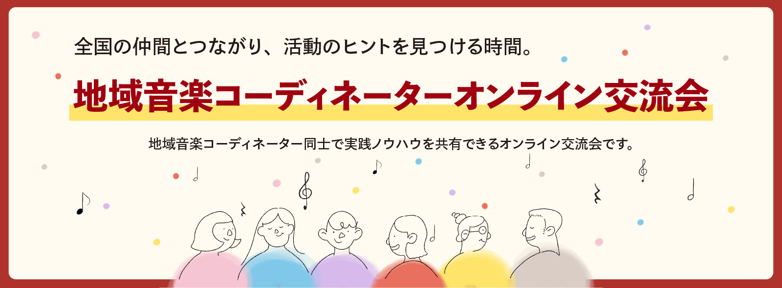 地域音楽コーディネーターオンライン交流会