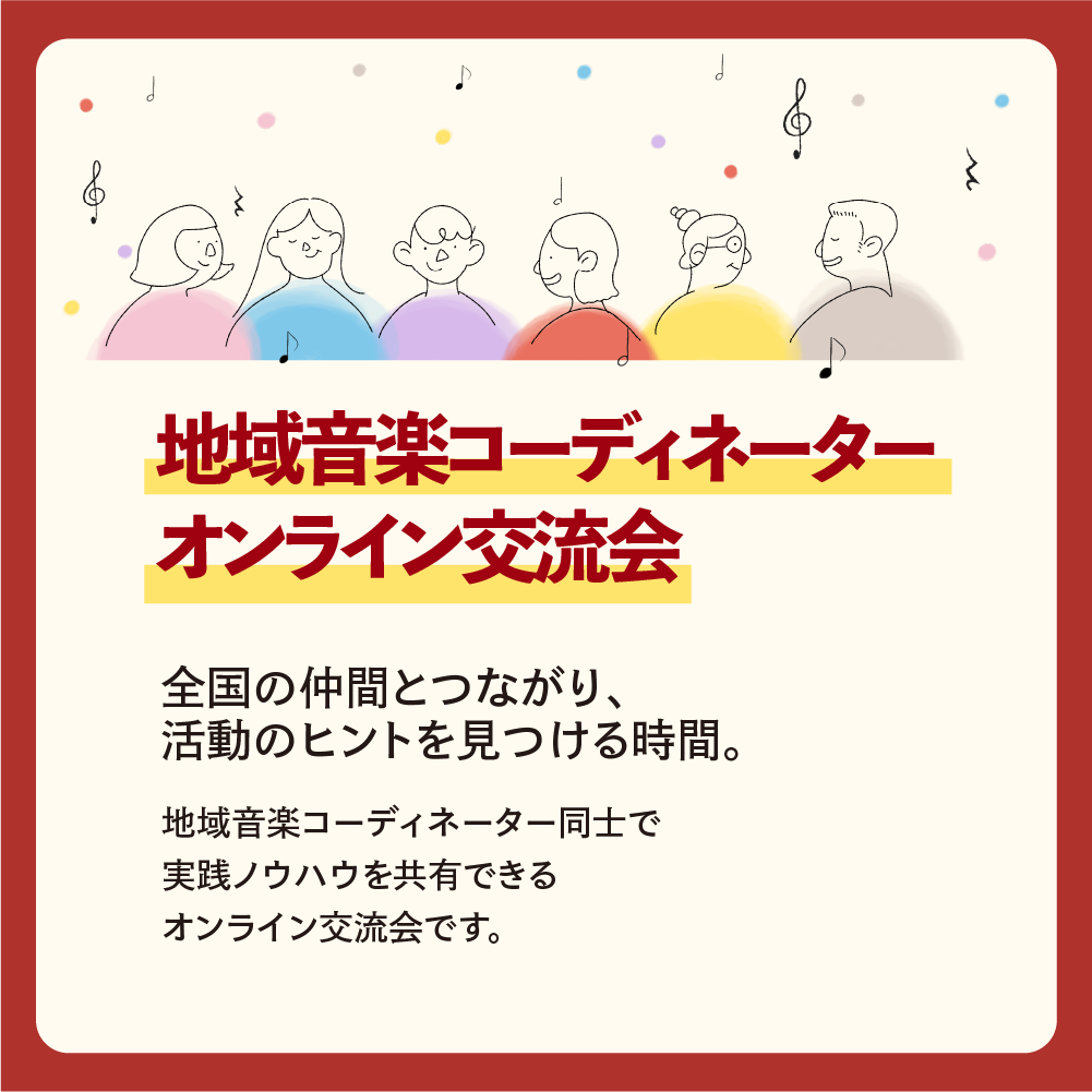 地域音楽コーディネーターオンライン交流会