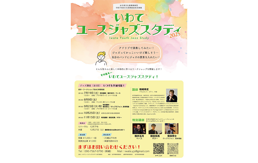 いわてユースジャズスタディ2025フライヤー